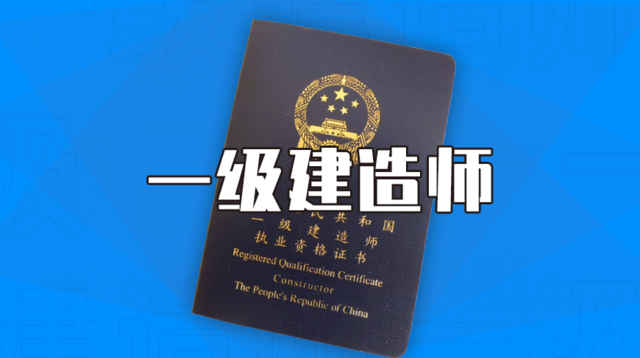中國(guó)人事考試網(wǎng)官宣！一建報(bào)名拉開序幕！2022報(bào)考條件降低
